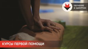 НОВОСТИ УДМУРТИИ | Обучение первой помощи в Ижевске