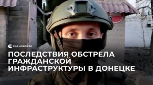 Последствия обстрела гражданской инфраструктуры в Донецке