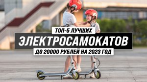 ТОП–5 лучших электросамокатов до 20000 рублей | Рейтинг 2023 года | Какой выбрать для города?