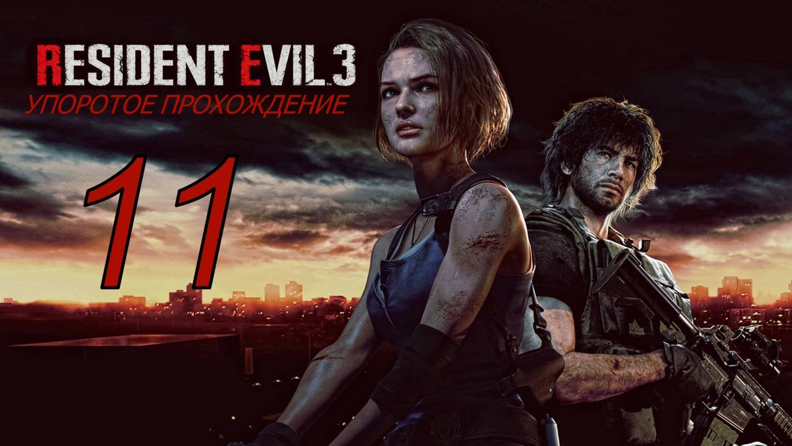 RESIDENT EVIL 3 (11 серия) хардкор