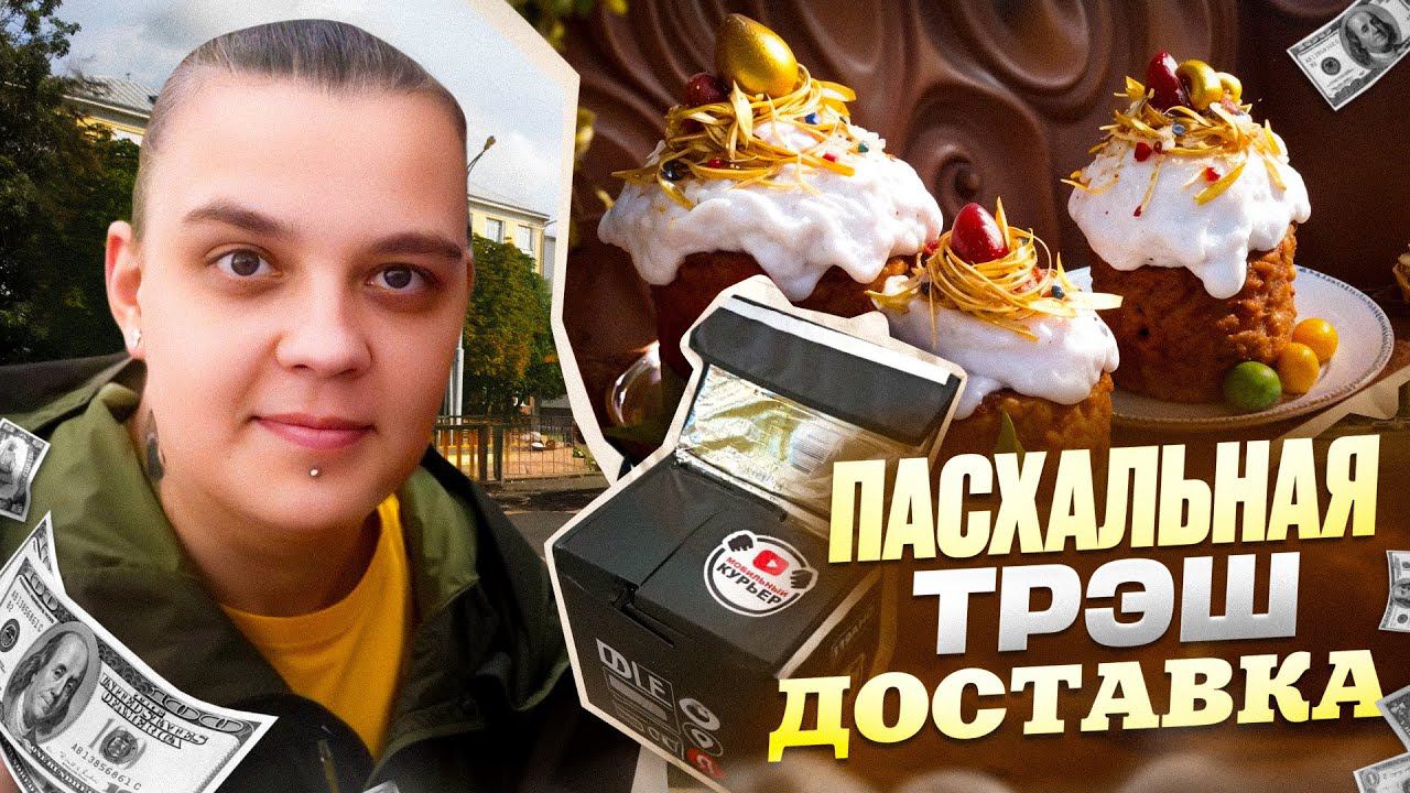 КУРЬЕРСКИЕ БУДНИ ДОСТАВКА ЯНДЕКС ПРО В ПАСХАЛЬНЫЙ ДЕНЬ БЕШЕННЫЕ ЗАКАЗЫ И ОГРОМНЫЕ ЧАЕВЫЕ