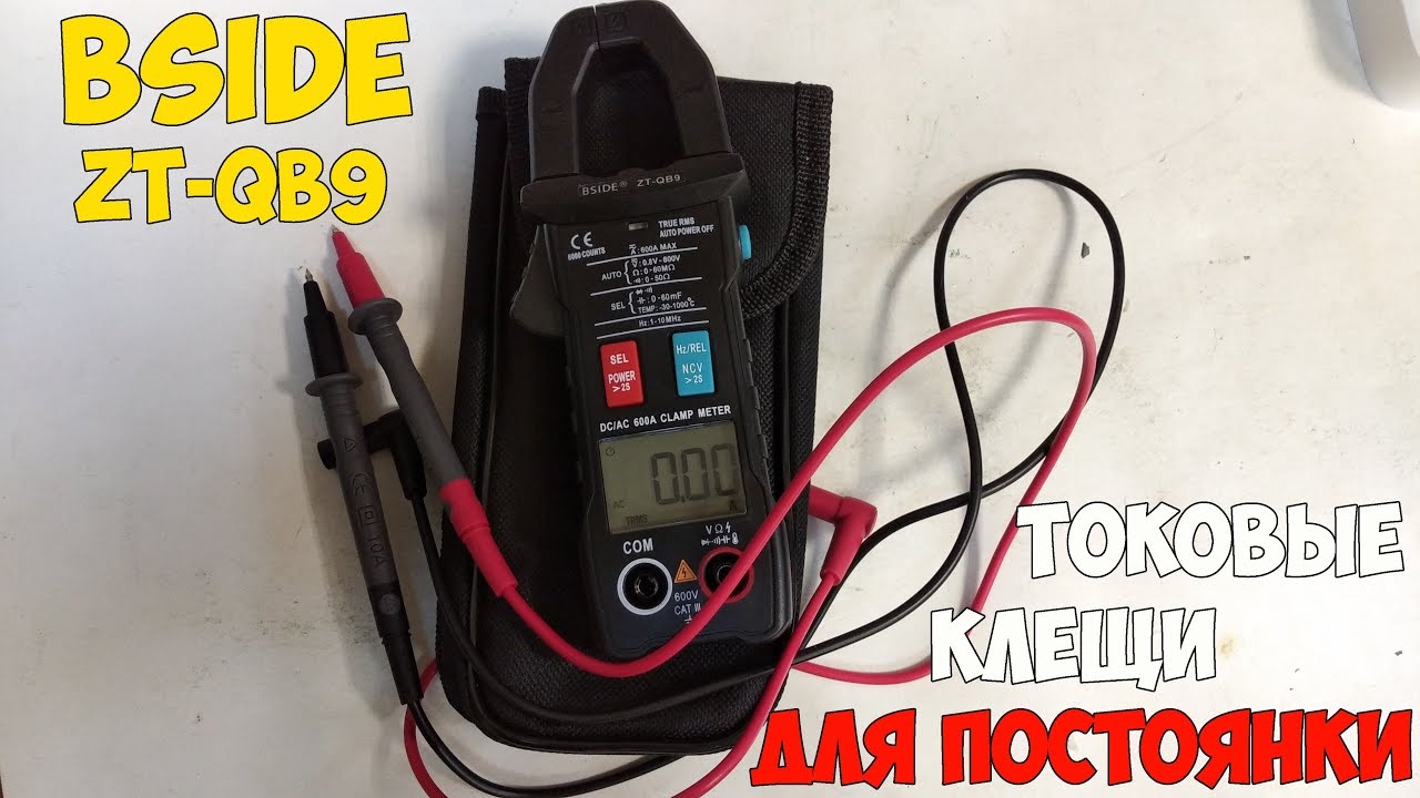 Дешевые токовые клещи для измерения постоянного тока BSIDE ZT-QB9. Кроме этого умеют много чего... смотреть онлайн