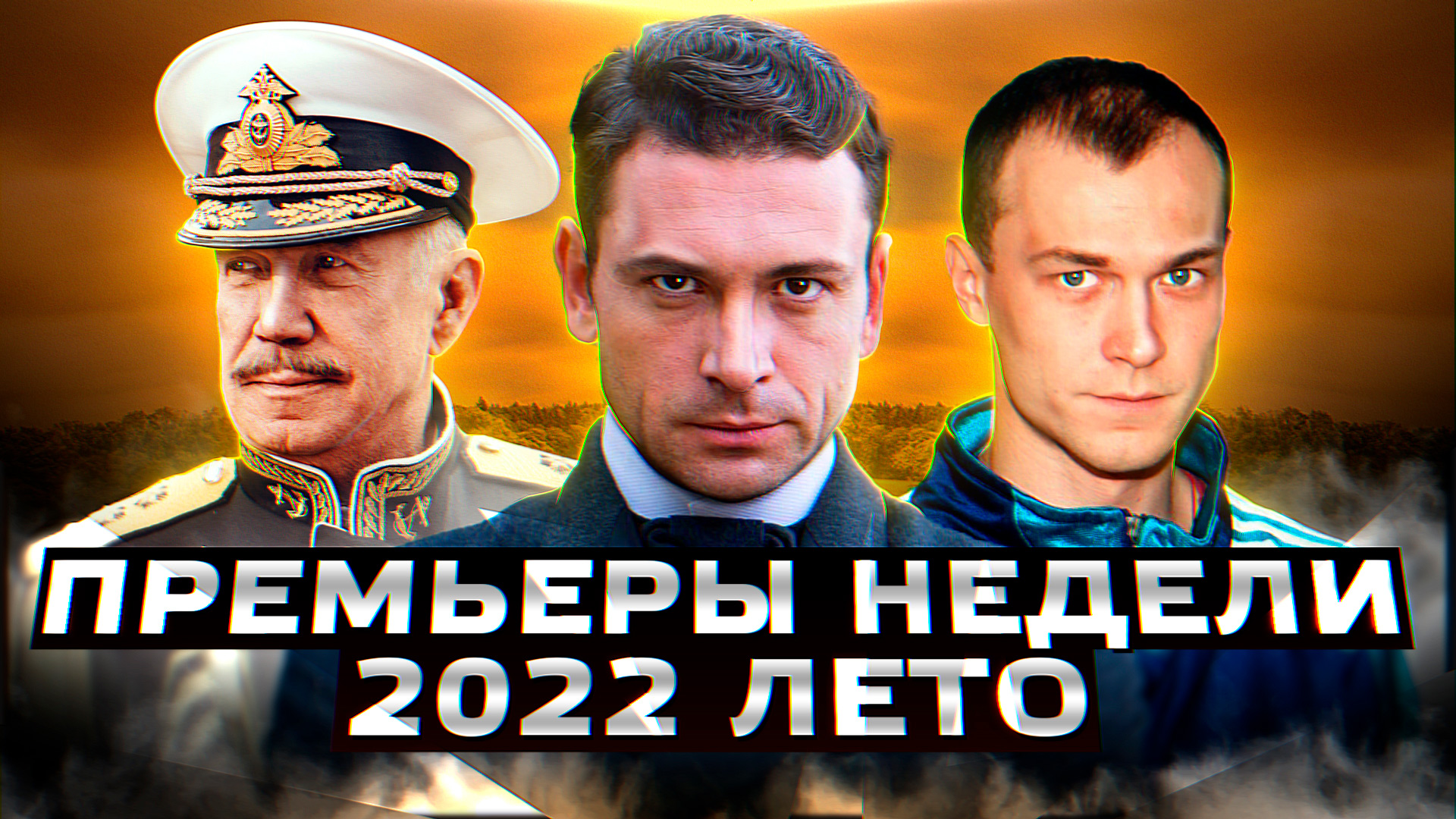 ПРЕМЬЕРЫ НЕДЕЛИ 2022 ГОДА | 11 Новых русских сериалов и фильмов июль 2022 года