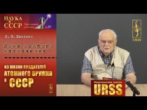 Швилкин Борис Николаевич о книге "Зона особого назначения: Из жизни создателей атомного оружия"