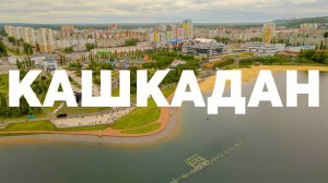 Озеро Кашкадан, Сипайлово, ул. Жукова, Сипайловская в День города и День России, аэросъёмка Уфа