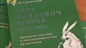 Новая книга о П.П.Ершове (автор Т.П.Савченкова)