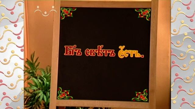 Аз, Буки, Веди. Буква Е Еси смотреть онлайн