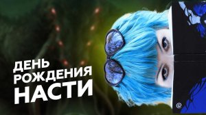 ДЕНЬ РОЖДЕНИЯ НАСТИ: играем в КТУЛХУ: СМЕРТЬ МОЖЕТ УМЕРЕТЬ