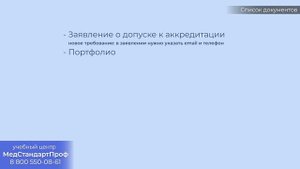 Подача документов на первичную аккредитацию в 2021
