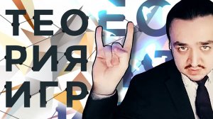 ТЕОРИЯ ИГР: Вселенная, Жизнь и Всё Остальное | Vert Dider