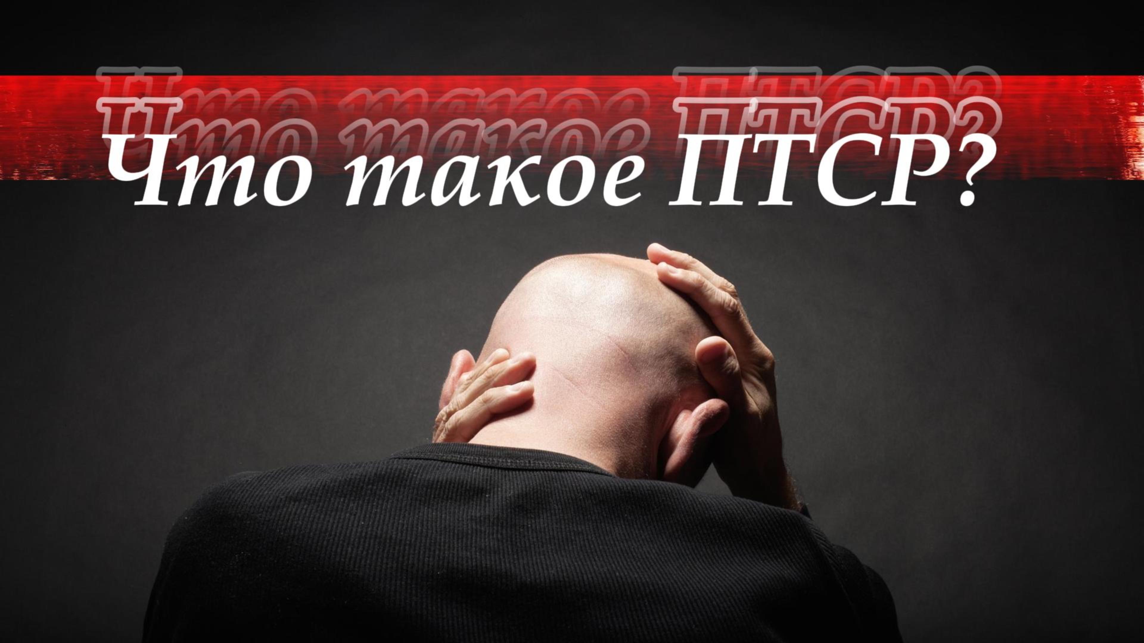 Последствия травмирующих событий. Что такое ПТСР?