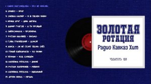 Золотая ротация Радио Кавказ Хит-15