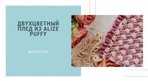 Двухцветный плед из Alize Puffy. Узор плетенка. Вяжем руками, без спиц и крючка