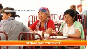 С нынешнего года учителя будут отдыхать на Иссык-Куле в пансионате "Санат"