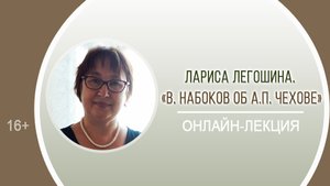 «В. Набоков об А.П. Чехове» (онлайн-лекция Л. Легошиной) / День писателя «Чехов без границ»