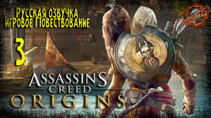 3 ▶ Гиена 📜 Assassin's Creed: Истоки