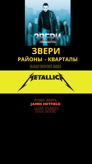 РАЙОНЫ - КВАРТАЛЫ + METALLICA