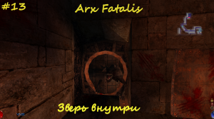 Arx Fatalis #13 Зверь внутри
