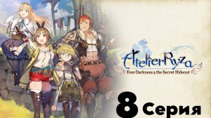 Atelier Ryza: Ever Darkness & the secret Hideout эпизод 8