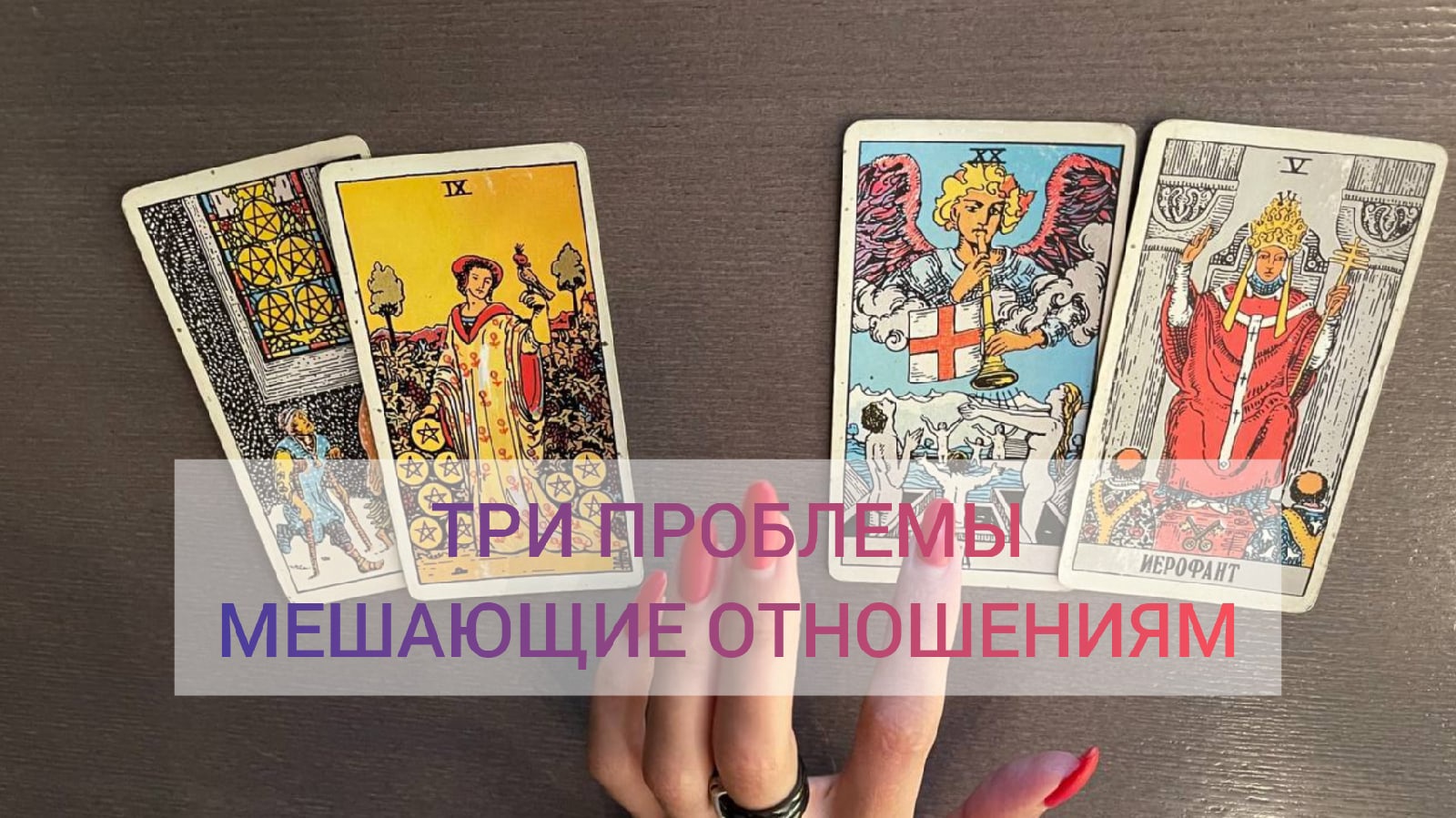 ТРИ ПРОБЛЕМЫ МЕШАЮЩИЕ ОТНОШЕНИЯМ  #тароманара #уроки_таро #обучение_таро