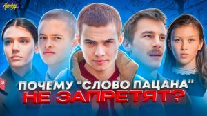 СЛОВО ПАЦАНА / ПОЧЕМУ ЭТОТ СЕРИАЛ НЕ ЗАПРЕТИЛИ?