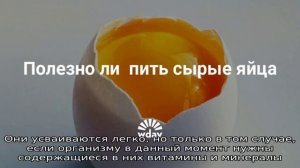 Интересные факты о известных продуктах — можно ли пить сырые яйца