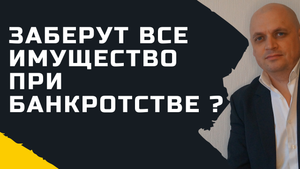Вдруг всё заберут при банкротстве