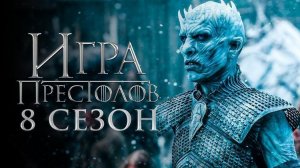 Игра Престолов (8 сезон 2 серия) / Русское промо (Субтитры) #ТопТрейлер 2019
