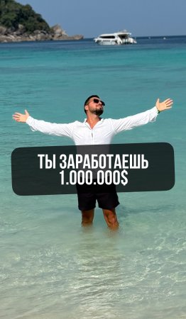 Ты точно заработаешь свой МИЛЛИОН!