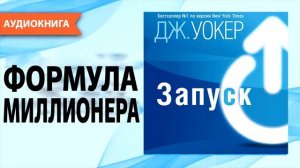 Запуск! Быстрый старт для вашего бизнеса| Джефф Уокер | ОБЗОР КНИГИ |