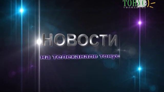 Тонус новости из города Саки 9 марта 2016 смотреть онлайн