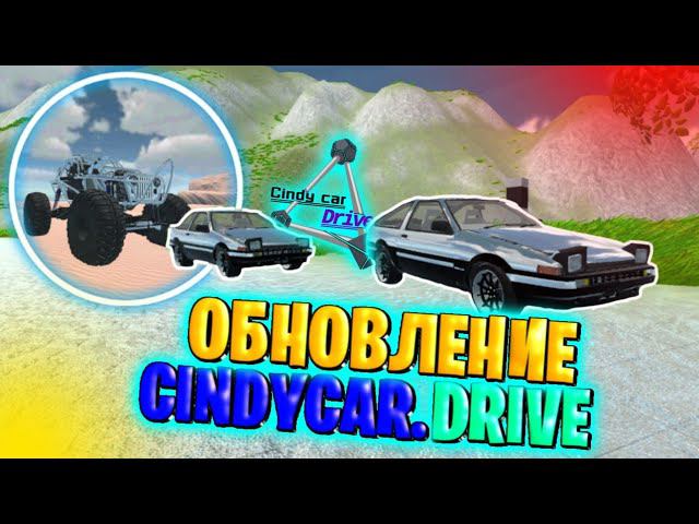 ОБЗОР НОВОГО ОБНОВЛЕНИЯ В CINDYCAR.DRIVE!! НОВЫЕ ТАЧКИ, КАРТЫ!!