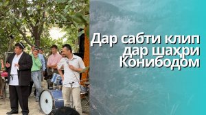 Ба наздики клипи нави Фарход Сидиков бо Мукимчон Абдуфаттоев / Конибодом 2024