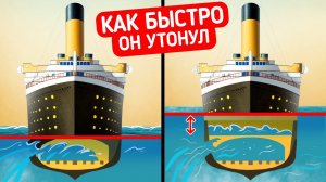 Таинственные секреты «Титаника»: Угадайте, почему он так долго тонул!