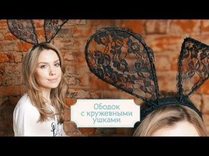 Ободок с кружевными ушками – МК от Оли Лукьянцевой [Шпильки| Женский журнал]