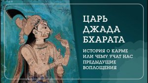 УДИВИТЕЛЬНАЯ ИСТОРИЯ ЦАРЯ ДЖАДА БХАРАТА. Про карму и закон перевоплощения. - Наталья Савич