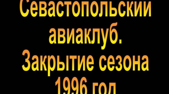 1996. Авиаклуб. Закрытие сезона