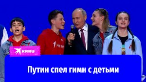 Путин спел гимн с участниками «Движения первых»