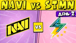NaVi vs STMN #КЕСОКАП в БРАВЛ СТАРС ? День 2