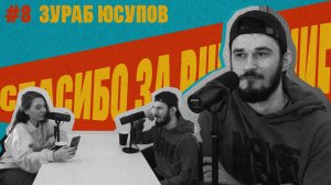 Подкаст Спасибо за внимание | Зураб Юсупов
