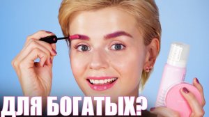 КОСМЕТИКА ДЛЯ БОГАТЫХ и СТРАННЫХ? ЛЮКСОВЫЙ ЛЮКС!