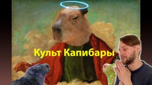 КУЛЬТ КАПИБАРЫ | почему капибары так популярны