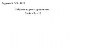 Математика. ОГЭ - 2025. Задание 9. Линейное уравнение