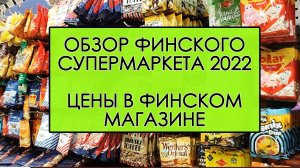 ОБЗОР ФИНСКОГО СУПЕРМАРКЕТА 2022, ПРОДУКТЫ В ФИНСКИХ МАГАЗИНАХ ЗИМОЙ И ЛЕТОМ/ЦЕНЫ В МАГАЗИНАХ