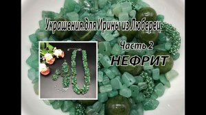 Жгут, браслет и серьги из НЕФРИТА. Украшения для Ирины из Люберец. Часть 2.
