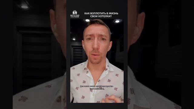 Как воплотить желания в реальность? Виталий Наумов смотреть онлайн