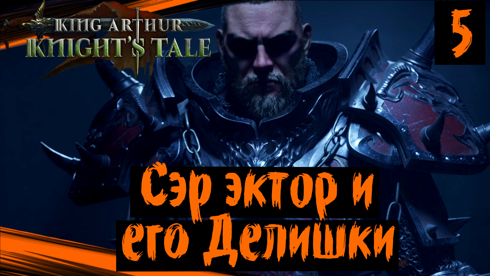 King Arthur: Knight's Tale (часть 5) Сэр Эктор и его Делишки. Полное Прохождение на Русском