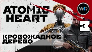 Atomic Heart / Полное прохождение (PC) / Часть 3