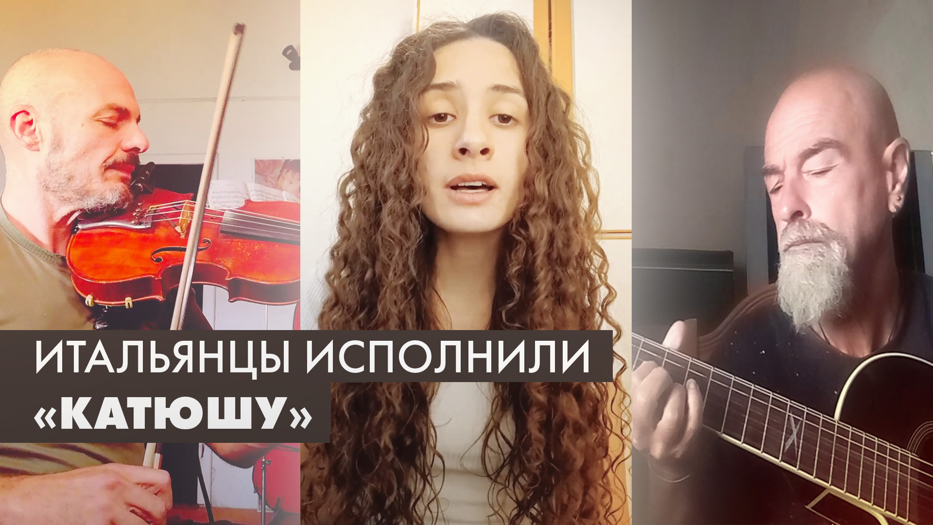 Флешмоб в поддержку России: итальянцы спели «Катюшу»