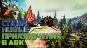 ARK: Survival Evolved Стрим Как Приручить Динозавра